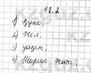 Алгебра Абылкасымова 7 класс 2017 Упражнение 18.2