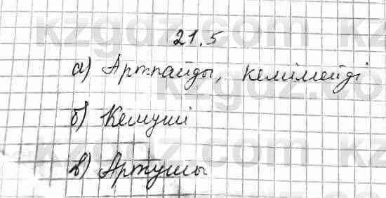 Алгебра Абылкасымова 7 класс 2017 Упражнение 21.5