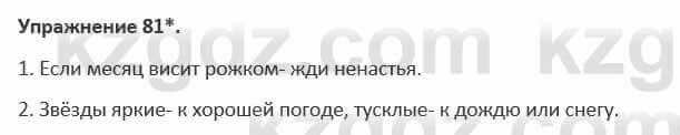 Русский язык и литература (Часть 1) Жанпейс 5 класс 2017 Упражнение 81