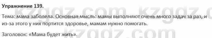 Русский язык и литература (Часть 1) Жанпейс 5 класс 2017 Упражнение 139