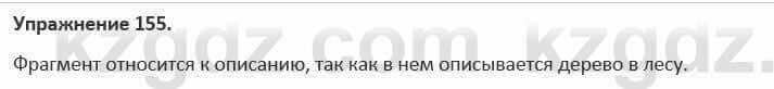 Русский язык и литература (Часть 1) Жанпейс 5 класс 2017 Упражнение 155