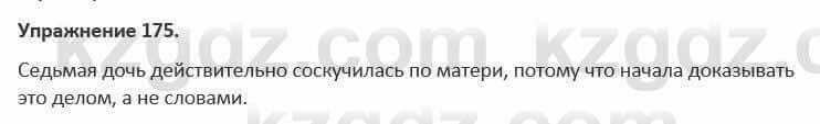 Русский язык и литература (Часть 1) Жанпейс 5 класс 2017 Упражнение 175