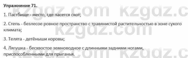 Русский язык и литература (Часть 1) Жанпейс 5 класс 2017 Упражнение 71