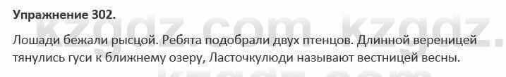 Русский язык и литература (Часть 1) Жанпейс 5 класс 2017 Упражнение 302