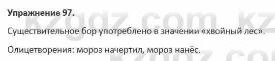 Русский язык и литература (Часть 1) Жанпейс 5 класс 2017 Упражнение 97