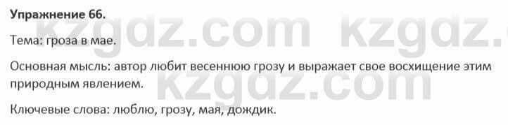 Русский язык и литература (Часть 1) Жанпейс 5 класс 2017 Упражнение 66