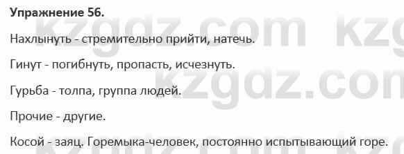 Русский язык и литература (Часть 1) Жанпейс 5 класс 2017 Упражнение 56