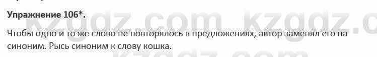 Русский язык и литература (Часть 1) Жанпейс 5 класс 2017 Упражнение 106