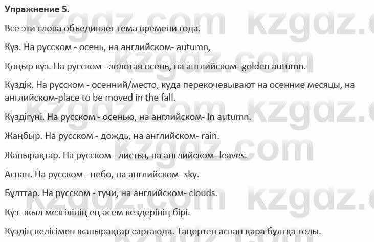 Русский язык и литература (Часть 1) Жанпейс 5 класс 2017 Упражнение 5