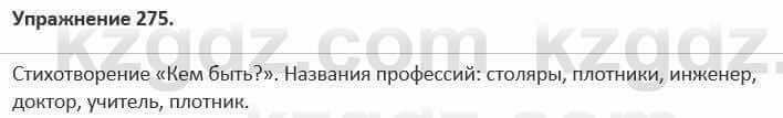 Русский язык и литература (Часть 1) Жанпейс 5 класс 2017 Упражнение 275