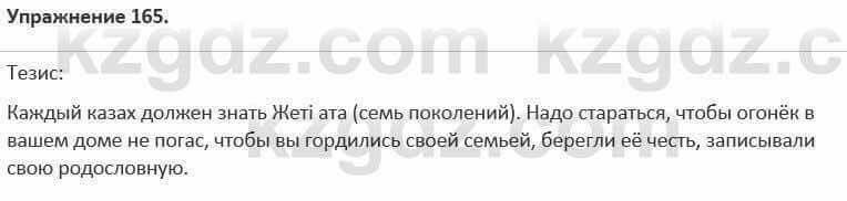 Русский язык и литература (Часть 1) Жанпейс 5 класс 2017 Упражнение 165