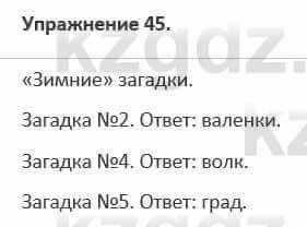 Русский язык и литература (Часть 1) Жанпейс 5 класс 2017 Упражнение 45