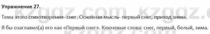 Русский язык и литература (Часть 1) Жанпейс 5 класс 2017 Упражнение 27