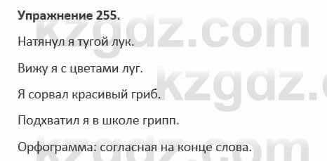 Русский язык и литература (Часть 1) Жанпейс 5 класс 2017 Упражнение 255