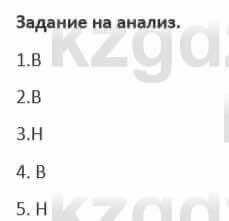 Русский язык и литература (Часть 1) Жанпейс 5 класс 2017  Задание на анализ