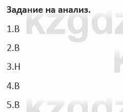 Русский язык и литература (Часть 1) Жанпейс 5 класс 2017  Задание на анализ