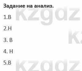 Русский язык и литература (Часть 1) Жанпейс 5 класс 2017  Задание на анализ