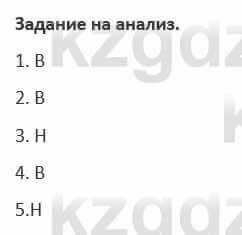 Русский язык и литература (Часть 1) Жанпейс 5 класс 2017  Задание на анализ