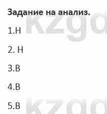 Русский язык и литература (Часть 1) Жанпейс 5 класс 2017  Задание на анализ