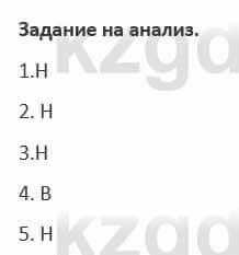 Русский язык и литература (Часть 1) Жанпейс 5 класс 2017  Задание на анализ