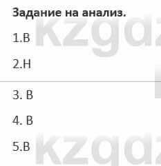 Русский язык и литература (Часть 1) Жанпейс 5 класс 2017  Задание на анализ