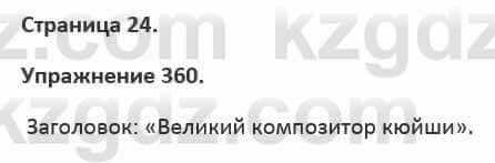 Русский язык и литература (Часть 2) Жанпейс 5 класс 2017 Упражнение 360