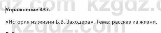 Русский язык и литература Учебник. Часть 2 Жанпейс 5 класс 2017 Упражнение 437