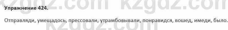 Русский язык и литература Учебник. Часть 2 Жанпейс 5 класс 2017 Упражнение 424