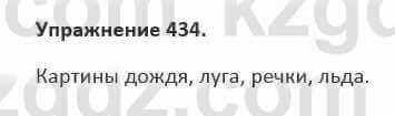 Русский язык и литература Учебник. Часть 2 Жанпейс 5 класс 2017 Упражнение 434