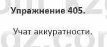 Русский язык и литература (Часть 2) Жанпейс 5 класс 2017 Упражнение 405