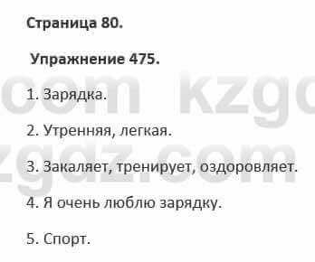 Русский язык и литература (Часть 2) Жанпейс 5 класс 2017 Упражнение 475