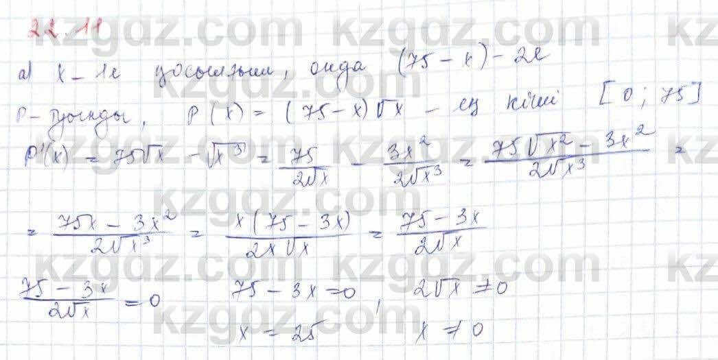 Алгебра (Обще-гуманитарное направление) Абылкасымова 10 ОГН класс 2019 Упражнение 22.11