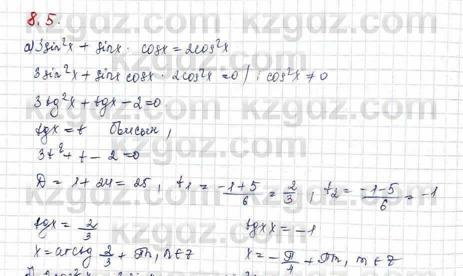 Алгебра (Обще-гуманитарное направление) Абылкасымова 10 ОГН класс 2019 Упражнение 8.5