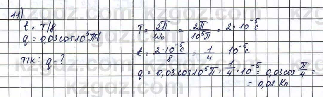 Физика Туякбаев 11 ЕМН класс 2019 Упражнение 11