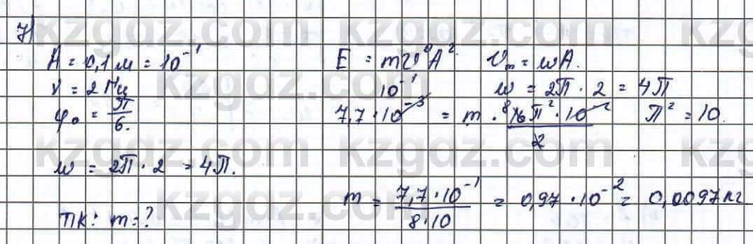 Физика Туякбаев 11 ЕМН класс 2019 Упражнение 7