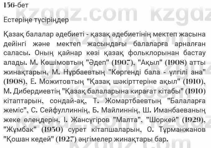 Казахская литература Турсынгалиева 7 класс 2017 Упражнение стр.156