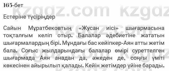 Казахская литература Турсынгалиева 7 класс 2017 Упражнение стр.165