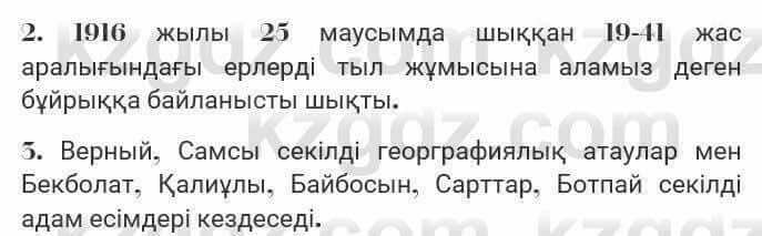 Казахская литература Турсынгалиева 7 класс 2017 Упражнение стр.86