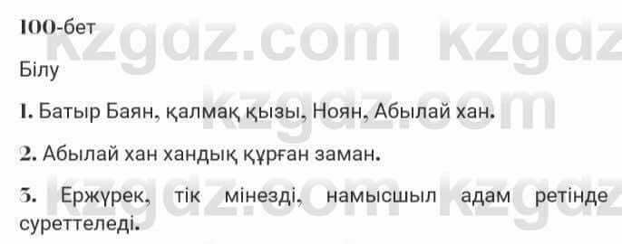 Казахская литература Турсынгалиева 7 класс 2017 Упражнение стр.100