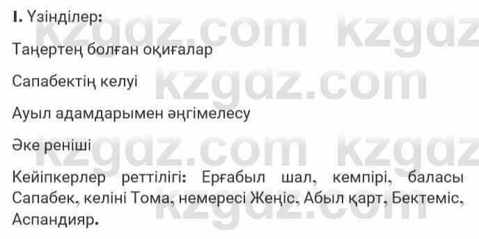 Казахская литература Турсынгалиева 7 класс 2017 Упражнение стр.184