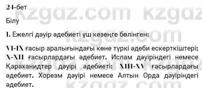 Казахская литература Турсынгалиева 7 класс 2017 Упражнение стр.24