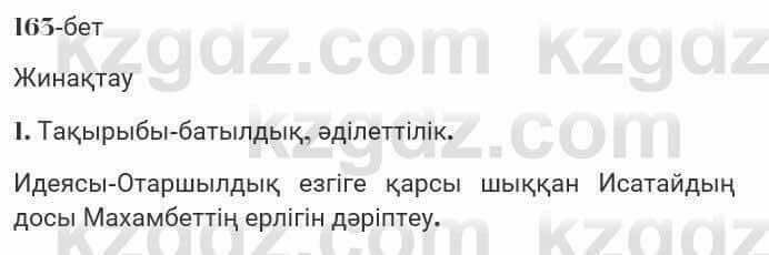 Казахская литература Турсынгалиева 7 класс 2017 Упражнение стр.163