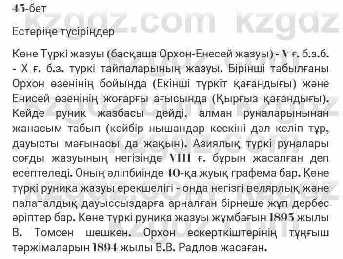 Казахская литература Турсынгалиева 7 класс 2017 Упражнение стр.45