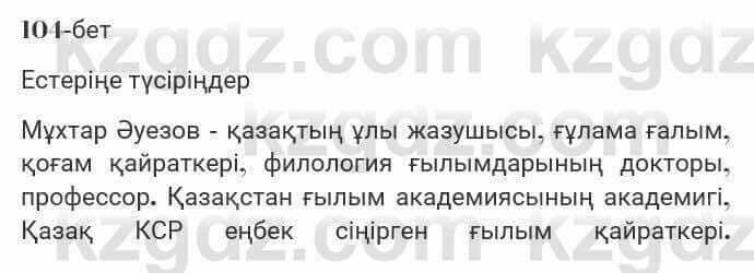 Казахская литература Турсынгалиева 7 класс 2017 Упражнение стр.104