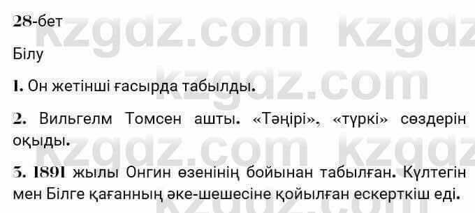 Казахская литература Турсынгалиева 7 класс 2017 Упражнение стр.28