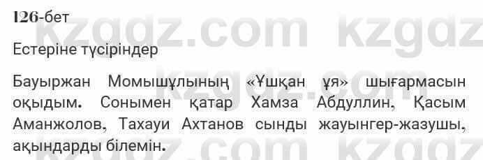 Казахская литература Турсынгалиева 7 класс 2017 Упражнение стр.126