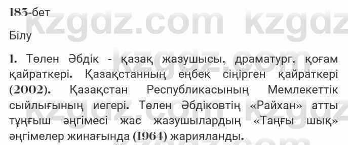 Казахская литература Турсынгалиева 7 класс 2017 Упражнение стр.183