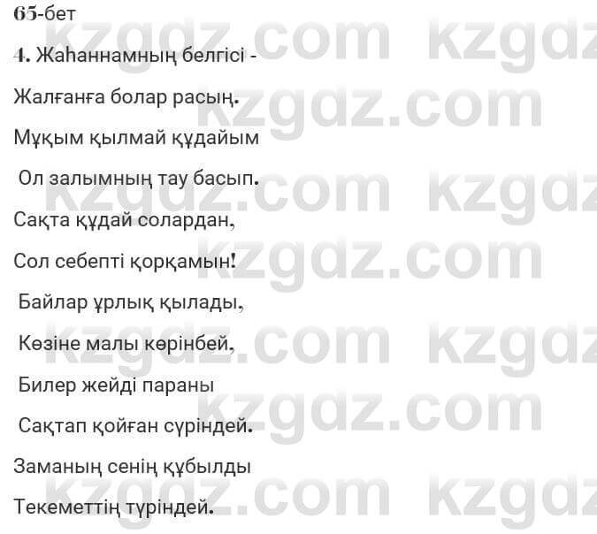 Казахская литература Турсынгалиева 7 класс 2017 Упражнение стр.65