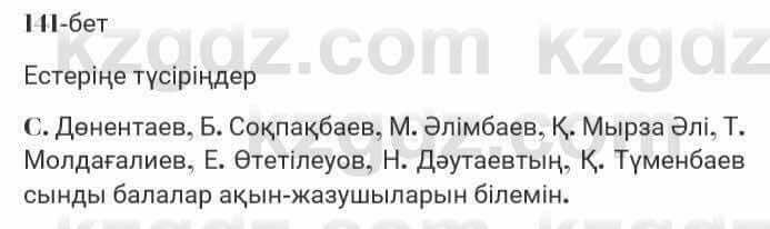 Казахская литература Турсынгалиева 7 класс 2017 Упражнение стр.141