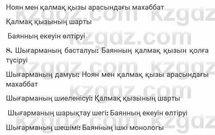 Казахская литература Турсынгалиева 7 класс 2017 Упражнение стр.101
